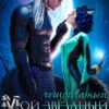 «Мой чешуйчатый куратор» Ирина Юрьева, Вита Рединка