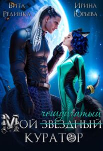 «Мой чешуйчатый куратор» Ирина Юрьева, Вита Рединка
