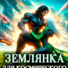 «Землянка для космического босса» Лея Арис