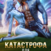 «Катастрофа для командора» Алиса Линд