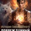 «История Бессмертного-1 Поврежденный мир» Андрей Ефремов