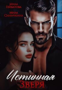 «Истинная Зверя» Мила Гейбатова, Мила Синичкина
