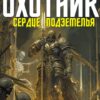 «Охотник 7: Сердце Подземелья» Александр Робский