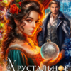 «Хрустальное королевство леди-попаданки» Марина Ружанская