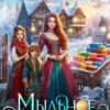 «Мыльное дело попаданки» Юлия Шахрай