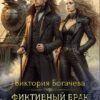 «Фиктивный брак госпожи попаданки» Виктория Богачева