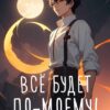 «Всё будет по-моему! Часть 13» Wing-Span (Wing)