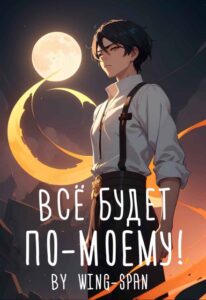 «Всё будет по-моему! Часть 13» Wing-Span (Wing)