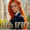 «Дочь врага Российской империи. Гимназистка» Василиса Мельницкая