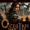 «Остатки чести: Храм» Лия Шах