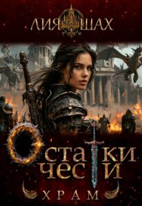 «Остатки чести: Храм» Лия Шах