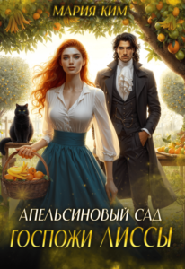 «Апельсиновый сад госпожи Лиссы» Мария Ким