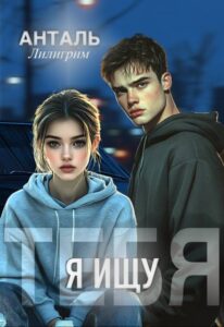 «Я Ищу Тебя» Лилигрим Анталь