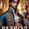 «Развод. Дракон, мы (не) твои» Натали Эмбер