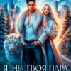 «Я (не) твоя пара, двуликий! или Игры со временем» Анастасия Максименко