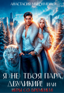 «Я (не) твоя пара, двуликий! или Игры со временем» Анастасия Максименко