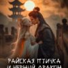 «Райская птичка и черный дракон 3» Мария Ковалева-Володина