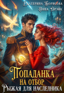 «Попаданка на отбор. Рыжая для наследника» Екатерина Борисова, Анна Дрэйк