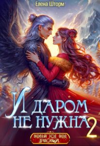 «И даром не нужна - 2» Елена Шторм