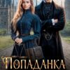 «Попаданка в рабыню, или Закон – это я!» Ивина Кашмир