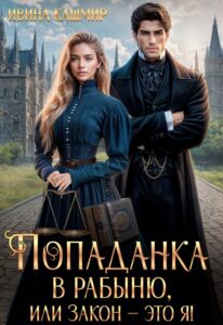 «Попаданка в рабыню, или Закон – это я!» Ивина Кашмир