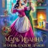 «Марь Иванна и очень плохой дракон. Поварская школа попаданки» Юна Рунова