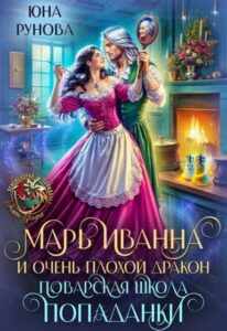 «Марь Иванна и очень плохой дракон. Поварская школа попаданки» Юна Рунова