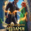«Кровь дракона. Пламя на двоих» Ольга Ярошинская