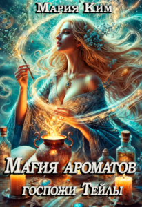 «Магия ароматов госпожи Тейлы» Мария Ким