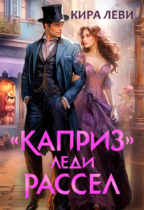 «"Каприз" леди Рассел» Кира Леви