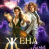 «Жена по договору: Захваченные тьмой» Сашетта Котляр