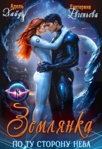 «Землянка. По ту сторону неба» Екатерина Евгеньева, Адель Хайд