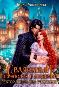 «Свадебный переполох в Академии. Ректор в игре (не) участвует» Лидия Миленина