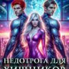 «Недотрога для хищников. Единственная для двоих» Олеся Рияко