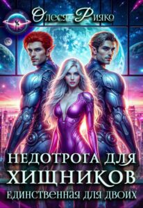 «Недотрога для хищников. Единственная для двоих» Олеся Рияко