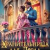 «Случайная на отборе. Хранительница для лорда» Юлия Нова