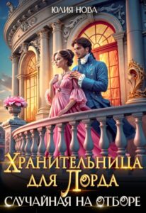 «Случайная на отборе. Хранительница для лорда» Юлия Нова