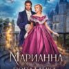 «Марианна. Попаданка в нелюбимую жену» Любовь Огненная