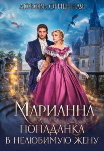 «Марианна. Попаданка в нелюбимую жену» Любовь Огненная
