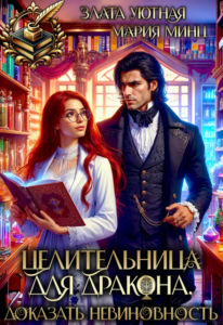«Целительница для дракона. Доказать невиновность» Злата Уютная, Мария Минц