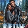 «Оборотные. Любовь под запретом» Ника Верон