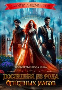 «Последняя из рода огненных магов» Колыбельникова Нина