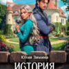 «История "не"приличной леди» Юлия Зимина
