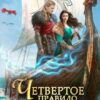 «Четвертое правило семьи Райс» Оксана Гринберга