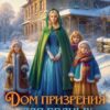 «Дом призрения для бедных сирот-2» Лилия Орланд