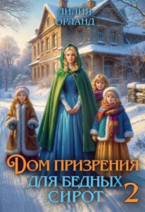 «Дом призрения для бедных сирот-2» Лилия Орланд