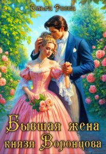 «Бывшая жена князя Воронцова» Ольга Росса