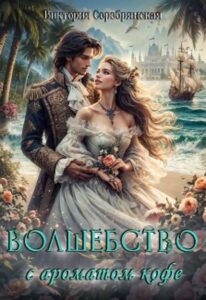 «Волшебство с ароматом кофе» Виктория Серебрянская