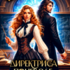 «Директриса поневоле. Возродить академию» Адриана Вайс, Мария Минц