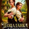 «Попаданка в наследство» Кира Фелис